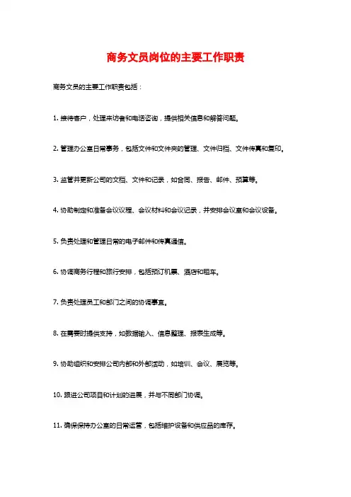 商务文员岗位的主要工作职责