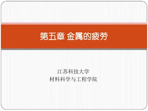 材料力学性能第五章_金属的疲劳
