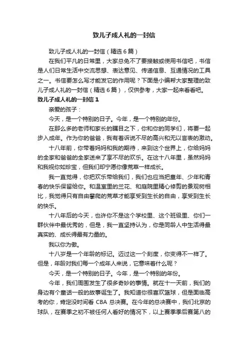 致儿子成人礼的一封信