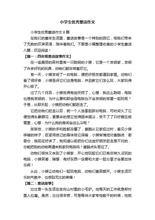 小学生优秀童话作文8篇