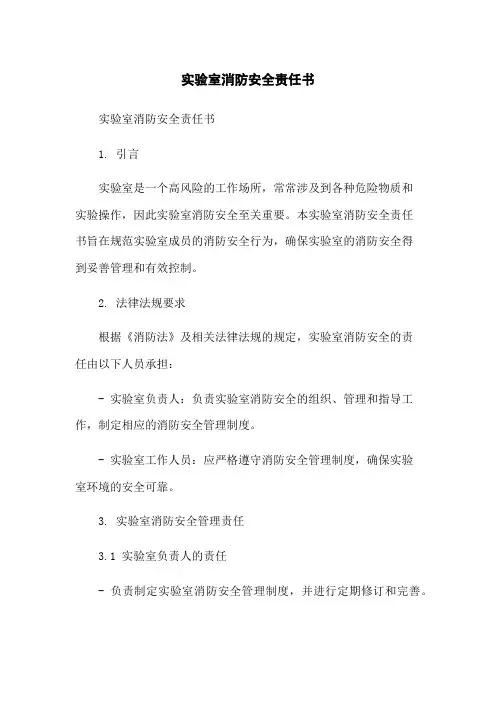 实验室消防安全责任书-无删减范文