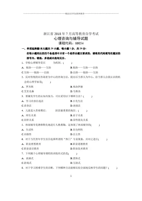 心理咨询与辅导试卷及答案解析浙江自考试题及答案解析(全新整理)7月