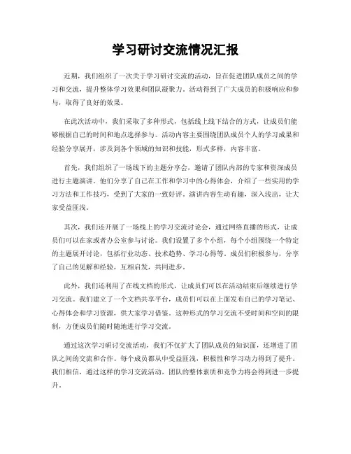 学习研讨交流情况汇报