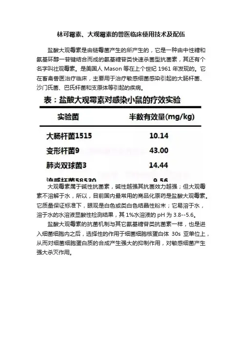 林可霉素、大观霉素的兽医临床使用技术及配伍