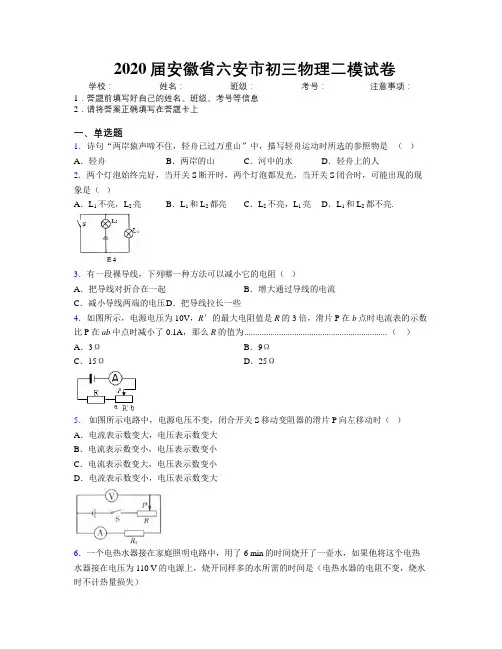 最新2020届安徽省六安市初三物理二模试卷及解析