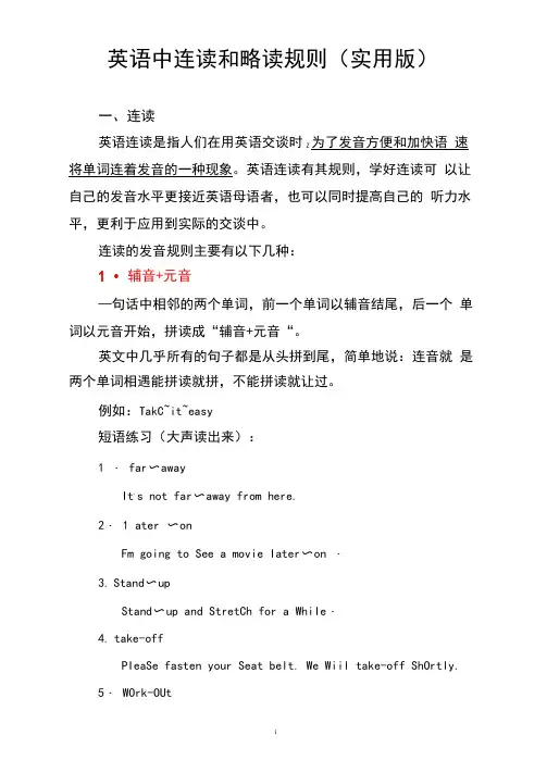 英语中连读和略读规则(实用版)
