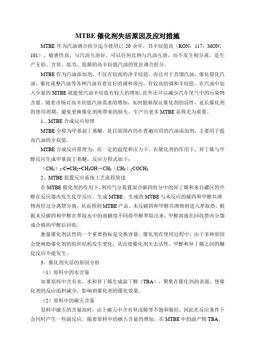 (完整word版)MTBE催化剂失活原因及应对措施