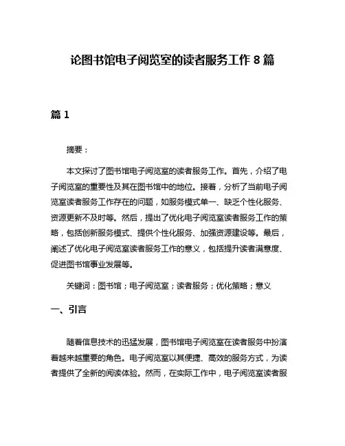 论图书馆电子阅览室的读者服务工作8篇