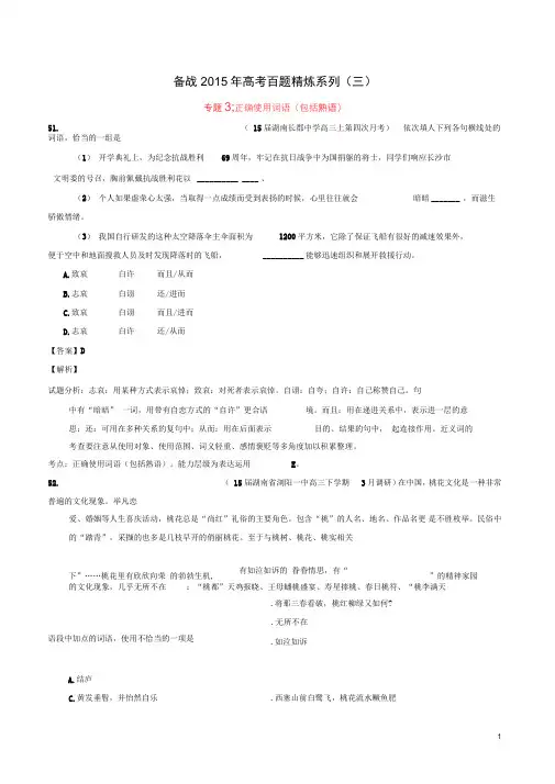 2015年高考语文冲刺之名校试题精选百题精练系列第3期专题3词语(含解析)讲解