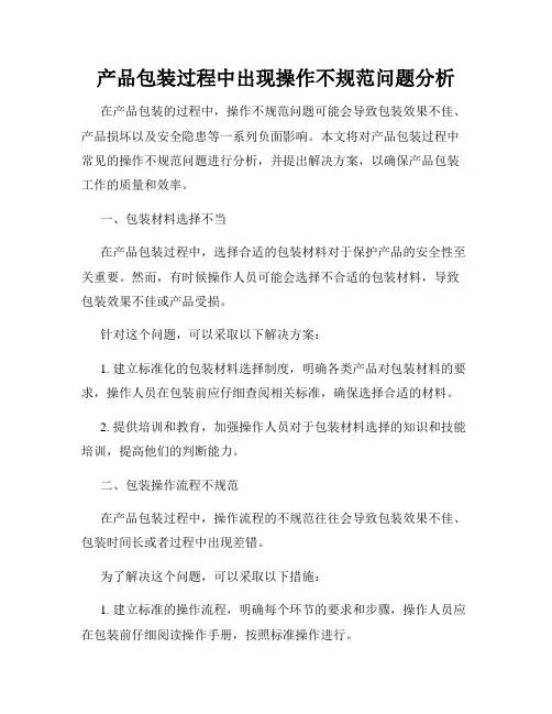 产品包装过程中出现操作不规范问题分析