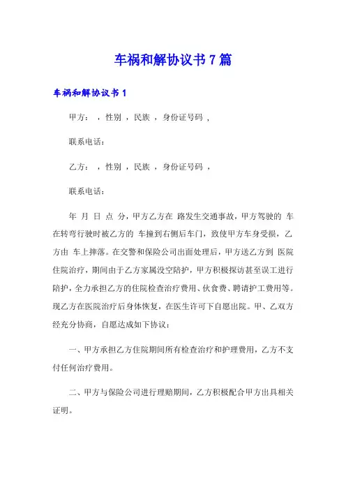 车祸和解协议书7篇