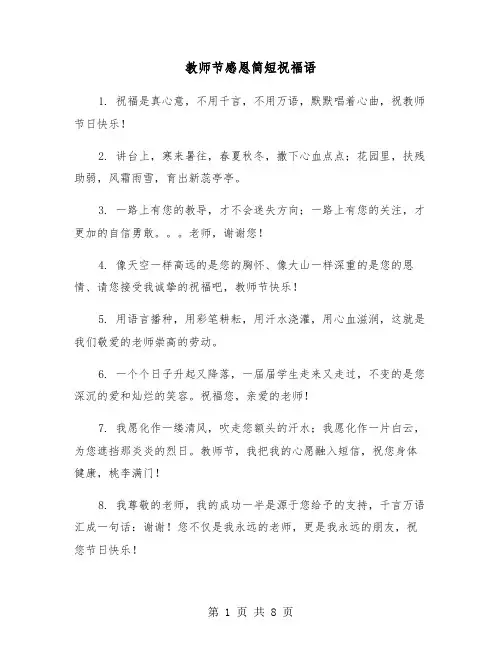 教师节感恩简短祝福语（四篇）