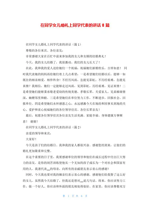 在同学女儿婚礼上同学代表的讲话8篇