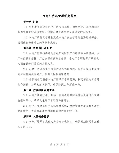 水电厂防汛管理制度范文（3篇）