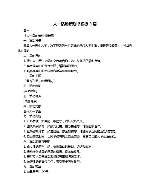 大一活动策划书模板3篇