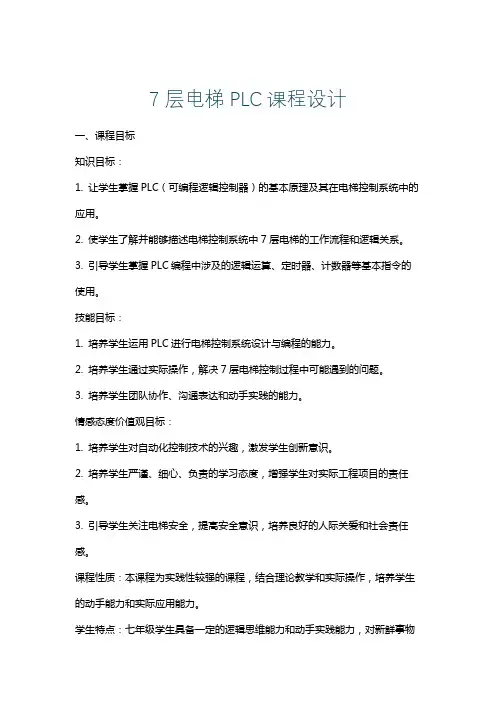 7层电梯PLC课程设计