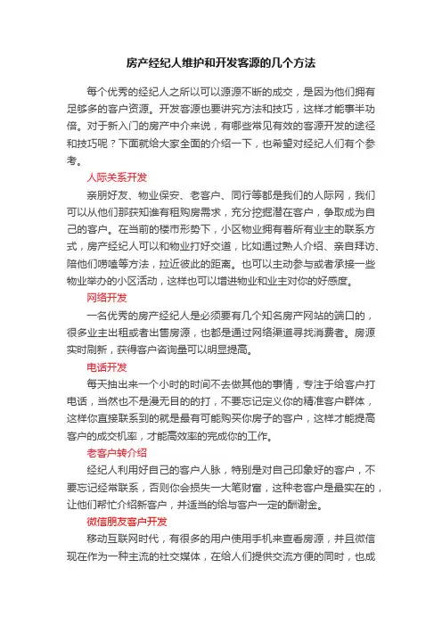 房产经纪人维护和开发客源的几个方法
