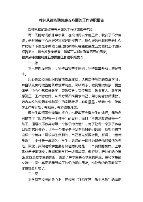 教师从德能勤绩廉五方面的工作述职报告