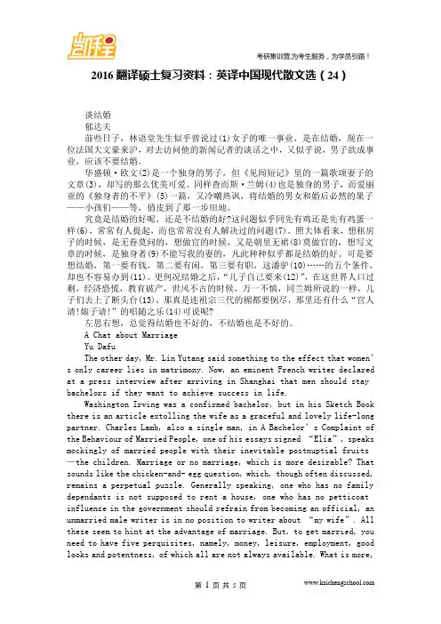 2016翻译硕士复习资料：英译中国现代散文选(24)