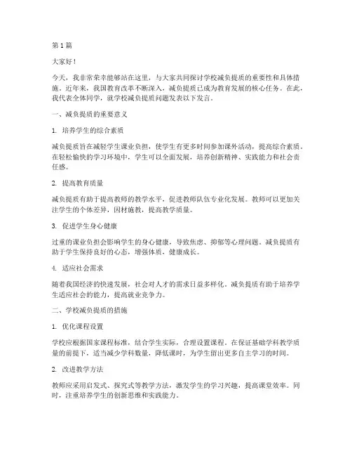 学校_减负提质_发言稿(3篇)