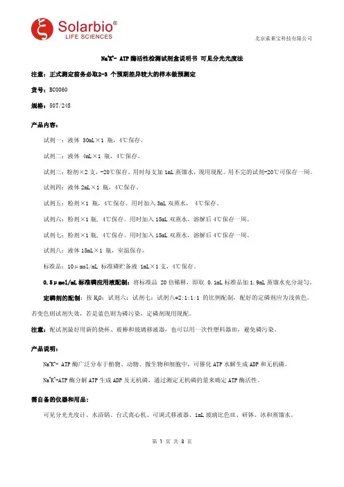 Na+K+- ATP酶活性检测试剂盒说明书 可见分光光度法