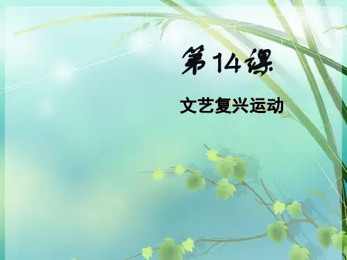 人教版历史九年级上第14课文艺复兴运动 (共23张) PPT课件 图文