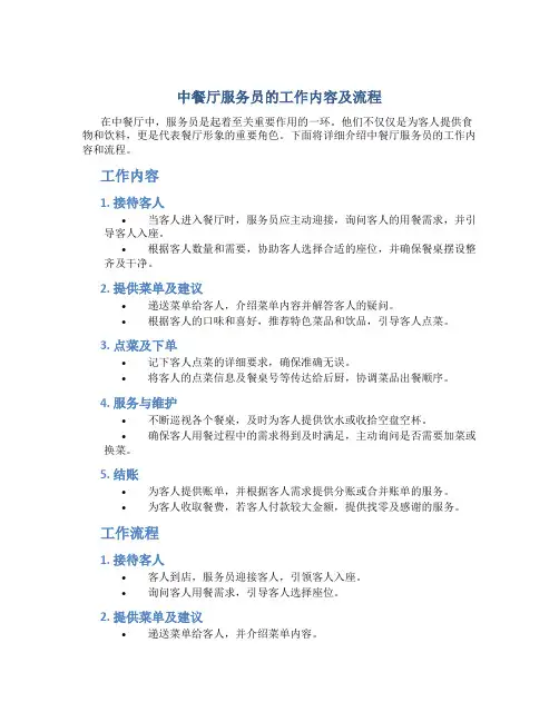 中餐厅服务员的工作内容及流程