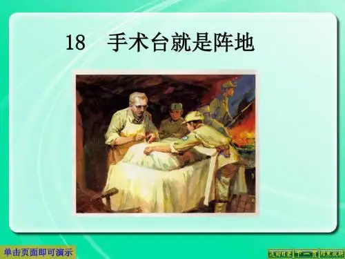 最新语文S版三年级语文下册18、手术台就是阵地ppt公开课优质教学课件