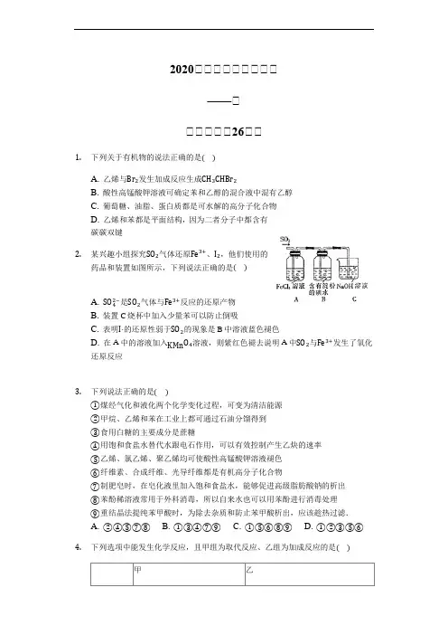 2020届高三化学二轮复习高考常考题：苯【精编选择26题】 (含解析)