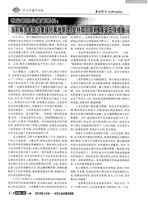 农业部范小建副部长：当前病虫害防治要强化属地管理 坚持四个原则 落实五项措施