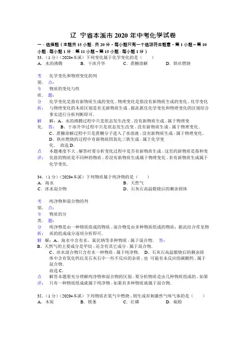 辽宁省本溪市2020年中考化学试题(word版,含解析)