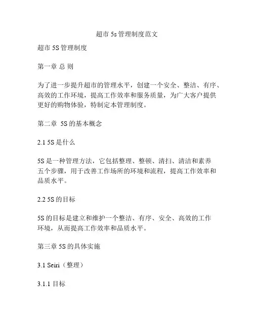 超市5s管理制度范文