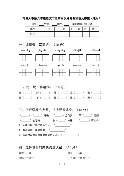 部编人教版六年级语文下册第四次月考考试卷及答案(通用)
