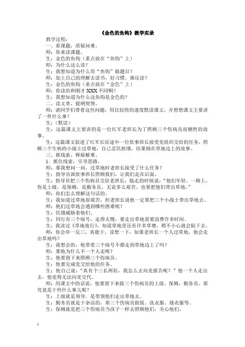 人教版五下《金色的鱼钩》教学实录