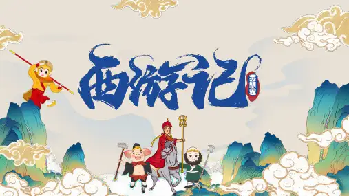 语文七年级上册第6单元名著导读《西游记》 课件