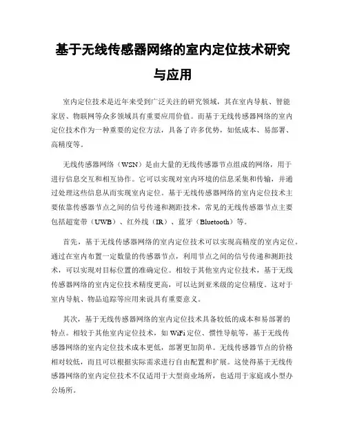 基于无线传感器网络的室内定位技术研究与应用