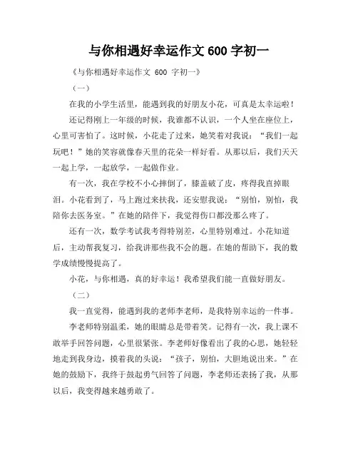 与你相遇好幸运作文600字初一