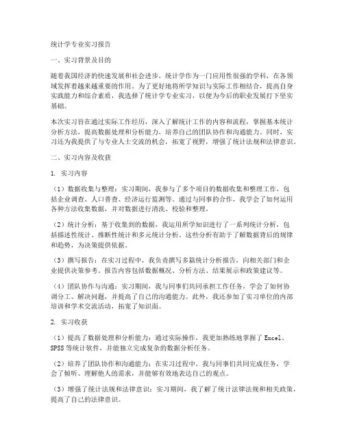 统计专业实习报告三千字