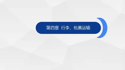 第四章 行李、包裹运输 PPT