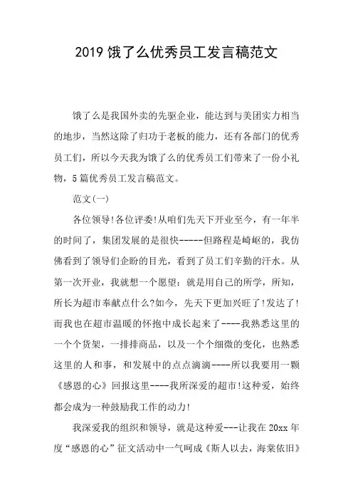 2019饿了么优秀员工发言稿范文