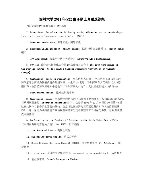 四川大学2021年MTI翻译硕士真题及答案