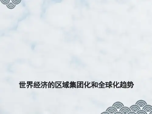 高三历史一轮复习精品课件5：世界经济的区域集团化和全球化趋势