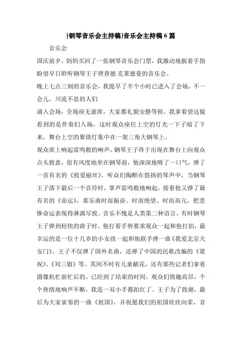 新整理 [钢琴音乐会主持稿]音乐会主持稿6篇开场 演讲 讲话 致辞 发言稿