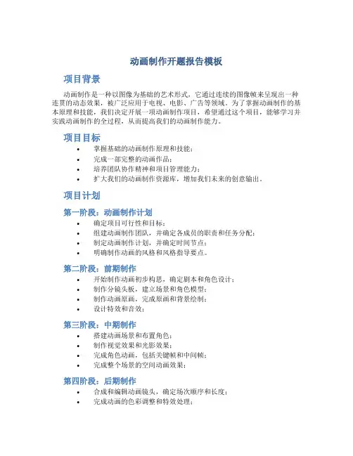 动画制作开题报告模板