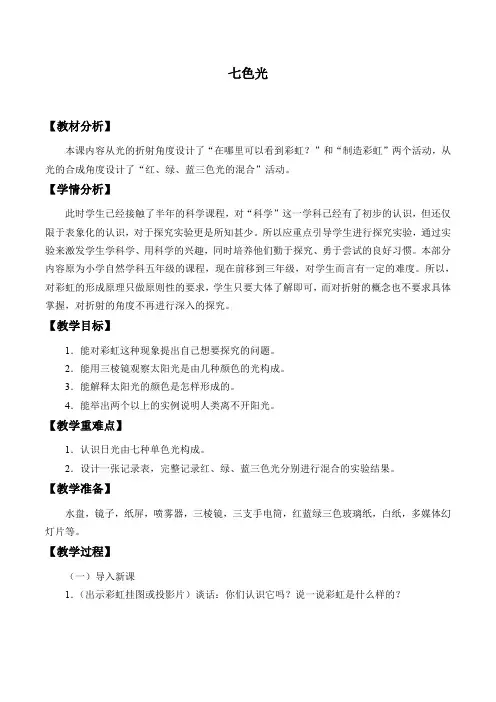 三年级下册科学教案-10. 七色光-冀人版