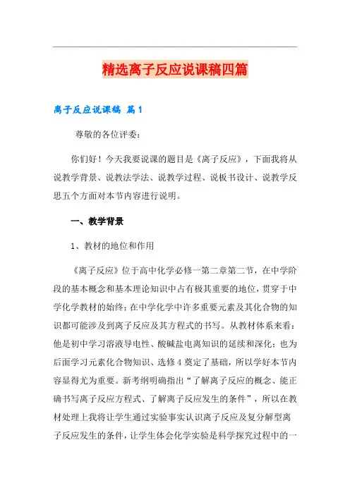 精选离子反应说课稿四篇