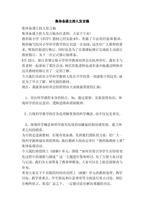 集体备课主持人发言稿（范本）