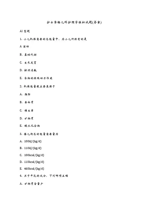护士资格儿科护理学模拟试题(答案)
