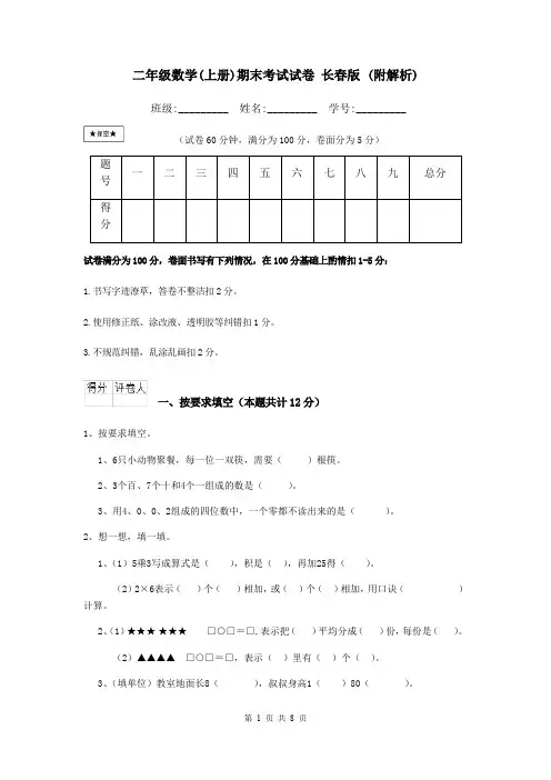 二年级数学(上册)期末考试试卷 长春版 (附解析)