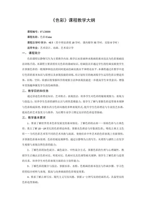 《色彩》课程教学大纲